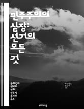 민주주의의 심장: 선거의 모든 것 - 선거, 민주주의, 투표, 후보자, 유권자, 정치, 정책 표지 이미지