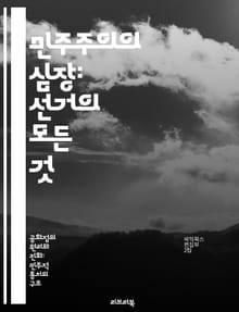 민주주의의 심장: 선거의 모든 것 - 선거, 민주주의, 투표, 후보자, 유권자, 정치, 정책
