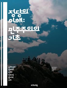 정당의 이해: 민주주의의 기초 - 정당, 민주주의, 정치체계, 선거, 이념, 시민참여, 정부