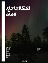 선거제도의 이해 - 선거제도, 투표, 대표성, 민주주의, 정치 시스템, 선거 방식, 정책 결정 표지 이미지