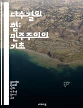 다수결의 힘: 민주주의의 기초 - 다수결, 민주주의, 의사결정, 정치학, 사회적 합의, 투표 시스템, 시민 참여 표지 이미지