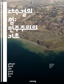 다수결의 힘: 민주주의의 기초 - 다수결, 민주주의, 의사결정, 정치학, 사회적 합의, 투표 시스템, 시민 참여