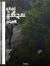 단일 공화국의 이해 - 정치체제, 중앙집권, 지방정부, 민주주의, 법치, 국가통합, 사회정의 표지 이미지