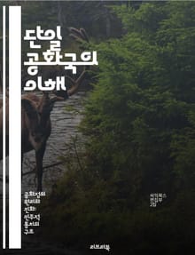 단일 공화국의 이해 - 정치체제, 중앙집권, 지방정부, 민주주의, 법치, 국가통합, 사회정의