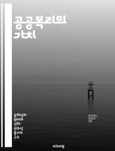 공공복리의 가치 - 사회적 책임, 공동체, 지속 가능성, 협력, 공공정책, 시민 참여, 경제적 형평성 표지 이미지