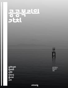 공공복리의 가치 - 사회적 책임, 공동체, 지속 가능성, 협력, 공공정책, 시민 참여, 경제적 형평성