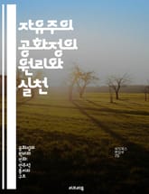 자유주의 공화정의 원리와 실천 - 자유, 공화정, 민주주의, 시민권, 법치주의, 사회계약, 정치철학 표지 이미지