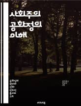 사회주의 공화정의 이해 - 사회주의, 공화정, 정치체제, 경제체제, 사회정의, 시민권, 역사적배경 표지 이미지