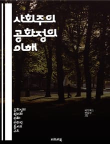 사회주의 공화정의 이해 - 사회주의, 공화정, 정치체제, 경제체제, 사회정의, 시민권, 역사적배경