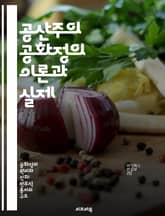 공산주의 공화정의 이론과 실제 - 공산주의, 공화정, 정치이론, 사회주의, 경제체제, 역사적 사례, 정치 운동 표지 이미지