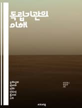 독립기관의 이해 - 정치, 행정, 정부, 정책, 규제, 투명성, 책임 표지 이미지