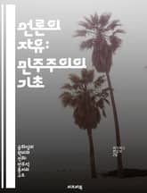언론의 자유: 민주주의의 기초 - 언론 자유, 민주주의, 표현의 자유, 정보 접근, 검열, 공공 이익, 저널리즘 표지 이미지
