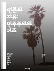 언론의 자유: 민주주의의 기초 - 언론 자유, 민주주의, 표현의 자유, 정보 접근, 검열, 공공 이익, 저널리즘