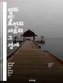 말의 힘: 표현의 자유와 그 경계 - 표현의 자유, 언론, 민주주의, 검열, 인권, 사회적 책임, 법적 쟁점