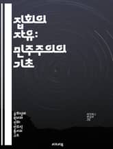집회의 자유: 민주주의의 기초 - 집회, 자유, 민주주의, 권리, 시민, 사회운동, 법적 보호 표지 이미지