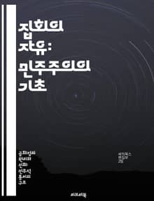 집회의 자유: 민주주의의 기초 - 집회, 자유, 민주주의, 권리, 시민, 사회운동, 법적 보호