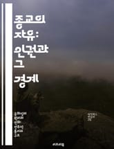 종교의 자유: 인권과 그 경계 - 종교의 자유, 인권, 표현의 자유, 차별, 사회 통합, 법적 보호, 문화 다양성 표지 이미지