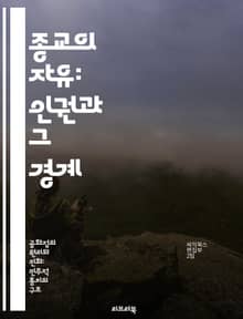 종교의 자유: 인권과 그 경계 - 종교의 자유, 인권, 표현의 자유, 차별, 사회 통합, 법적 보호, 문화 다양성