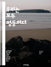 우리는 모두 평등하다 - 평등, 인권, 차별, 다양성, 사회정의, 시민권, 인식 표지 이미지