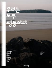 우리는 모두 평등하다 - 평등, 인권, 차별, 다양성, 사회정의, 시민권, 인식