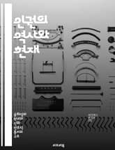 인권의 역사와 현재 - 인권, 역사, 평등, 정의, 자유, 차별, 국제법 표지 이미지