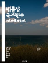 법률상 국가원수 이해하기 - 국가원수, 법률, 헌법, 정치체제, 권한, 역할, 역사 표지 이미지