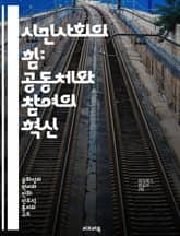시민사회의 힘: 공동체와 참여의 혁신 - 시민사회, 공동체, 참여, 혁신, 사회운동, 공공성, 민주주의 표지 이미지