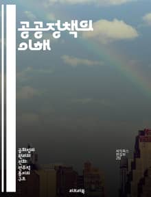 공공정책의 이해 - 정책 분석, 정부 역할, 사회적 문제, 정책 평가, 의사결정, 시민 참여, 지속 가능성