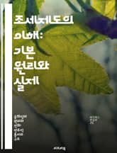 조세제도의 이해: 기본 원리와 실제 - 조세, 세금, 과세, 재정, 공공서비스, 경제정책, 세무관리 표지 이미지