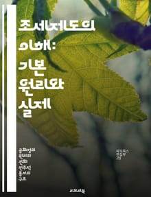 조세제도의 이해: 기본 원리와 실제 - 조세, 세금, 과세, 재정, 공공서비스, 경제정책, 세무관리