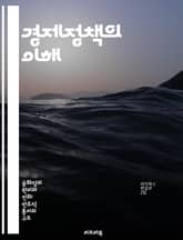 경제정책의 이해 - 거시경제, 재정정책, 통화정책, 시장경제, 정부개입, 경제성장, 국제무역 표지 이미지