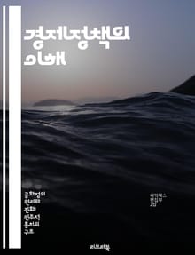 경제정책의 이해 - 거시경제, 재정정책, 통화정책, 시장경제, 정부개입, 경제성장, 국제무역
