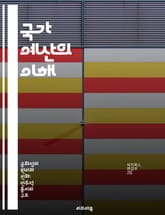 국가 예산의 이해 - 예산편성, 재정정책, 지출관리, 세입세출, 경제분석, 정부재정, 공공서비스 표지 이미지