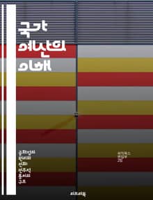 국가 예산의 이해 - 예산편성, 재정정책, 지출관리, 세입세출, 경제분석, 정부재정, 공공서비스