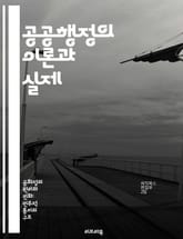 공공행정의 이론과 실제 - 공공정책, 행정법, 조직관리, 인사행정, 재정관리, 시민참여, 성과평가 표지 이미지