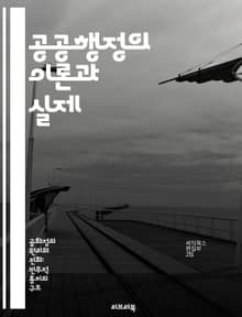 공공행정의 이론과 실제 - 공공정책, 행정법, 조직관리, 인사행정, 재정관리, 시민참여, 성과평가