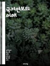 국가안보의 이해 - 전략, 외교, 군사, 정보, 테러, 사이버안보, 국제관계 표지 이미지