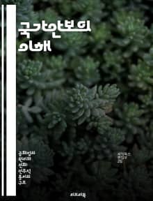 국가안보의 이해 - 전략, 외교, 군사, 정보, 테러, 사이버안보, 국제관계