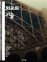 외교의 기술 - 협상, 외교관, 국제관계, 전략, 문화교류, 갈등해결, 정치적 소프트파워 표지 이미지