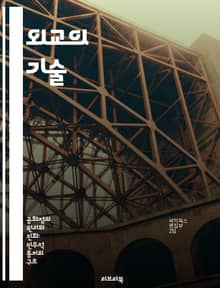 외교의 기술 - 협상, 외교관, 국제관계, 전략, 문화교류, 갈등해결, 정치적 소프트파워