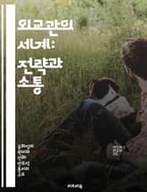 외교관의 세계: 전략과 소통 - 외교, 외교관, 국제관계, 협상, 문화교류, 외교정책, 글로벌협력 표지 이미지