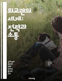 외교관의 세계: 전략과 소통 - 외교, 외교관, 국제관계, 협상, 문화교류, 외교정책, 글로벌협력