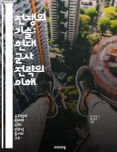 전쟁의 기술: 현대 군사 전략의 이해 - 군사 전략, 전쟁 이론, 방어 작전, 정보전, 무기 시스템, 국제 관계, 전투 전술 표지 이미지