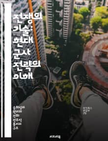 전쟁의 기술: 현대 군사 전략의 이해 - 군사 전략, 전쟁 이론, 방어 작전, 정보전, 무기 시스템, 국제 관계, 전투 전술