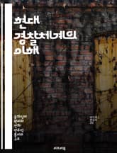 현대 경찰체계의 이해 - 경찰 조직, 범죄 예방, 치안 정책, 수사 기법, 공공 안전, 인권 보호, 지역 사회 표지 이미지