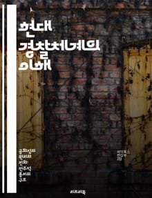 현대 경찰체계의 이해 - 경찰 조직, 범죄 예방, 치안 정책, 수사 기법, 공공 안전, 인권 보호, 지역 사회