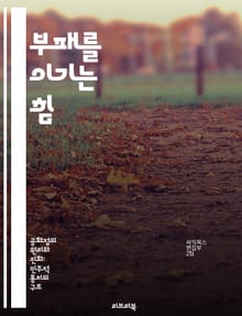 부패를 이기는 힘 - 부패방지, 투명성, 윤리적 경영, 법적 규제, 사회적 책임, 지속가능성, 공공의 이익