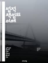 법적 책임의 이해 - 법적 책임, 법률, 윤리, 책임 소재, 법원, 소송, 판례 표지 이미지