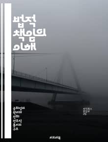 법적 책임의 이해 - 법적 책임, 법률, 윤리, 책임 소재, 법원, 소송, 판례