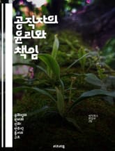 공직자의 윤리와 책임 - 윤리, 공직자, 책임, 투명성, 신뢰, 공공서비스, 부패방지 표지 이미지